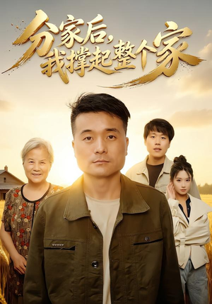 分家后我撑起整个家（61集）短剧推荐更新中