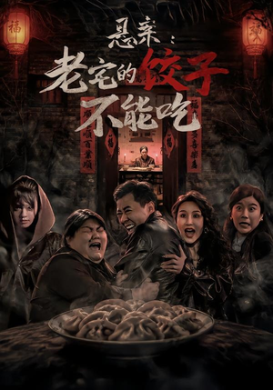 悬案：老宅的饺子不能吃（78集）温柔追捕短剧