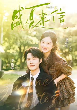 盛夏来信（82集）免费看短剧全集