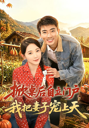 掀桌后自立门户,我把妻子宠上天(67集) 掀桌后自立门户,我把妻子宠上天(67集)好看上头的短剧