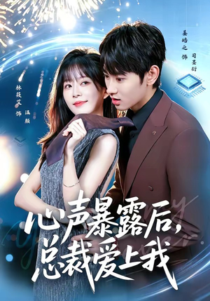 心声暴露后，总裁爱上我（80集）在哪里可以看