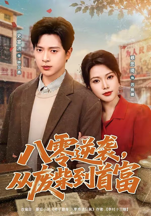 八零逆袭，从废柴到首富（80集）精彩短剧抢先看