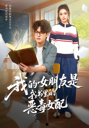 我的女朋友是我书里的恶毒女配（70集）超甜短剧抢先看