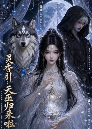灵香引:天巫归来啦(103集) 灵香引:天巫归来啦(103集)短剧热播抢先看