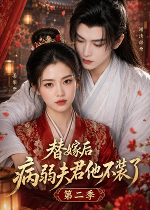 替嫁后病弱夫君他不装了第二季（6集）好看又上头短剧