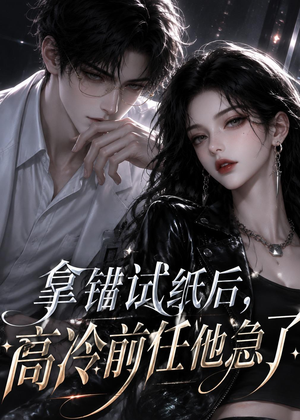 拿错试纸后，高冷前任他急了（26集）热门短剧免费看