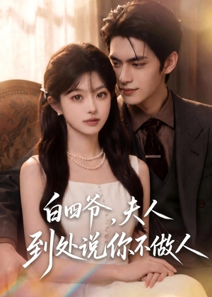 白四爷，夫人到处说你不做人（81集）热门短剧推广