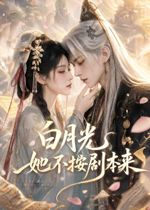 白月光她不按剧本来(83集) 白月光她不按剧本来(83集)热门短剧榜单