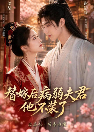 替嫁后病弱夫君他不装了第一季（15集）在线免费观看