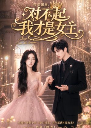 帝都团宠:对不起我才是女主(81集) 帝都团宠:对不起我才是女主(81集)去哪里看