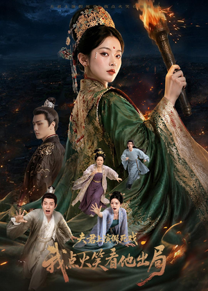 夫君上演假死戏我点火笑看他出局（60集）精彩不断免费看