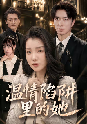 温情陷阱里的她(55集) 温情陷阱里的她(55集)直接追到结尾