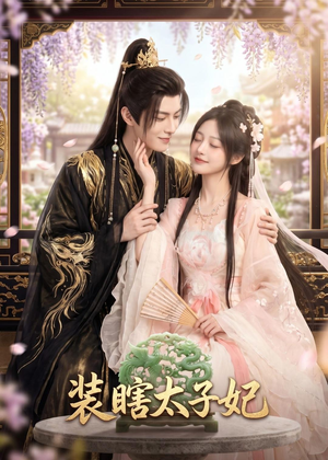 装瞎太子妃（60集）短剧前十排行榜