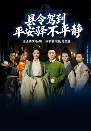 县令驾到平安驿不平静(32集) 县令驾到平安驿不平静(32集)精彩短剧免费看