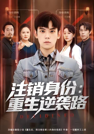 注销身份：重生逆袭路（78集）剧情简介