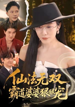 仙法无双，霸道婆婆狠狠宠（56集）最新上映的短剧