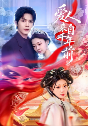 爱人来自千年前(31集) 爱人来自千年前(31集)快来看短剧