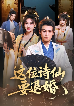 这位诗仙要退婚(86集) 这位诗仙要退婚(86集)在哪里可以看