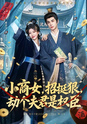 小商女，招挺狠，劫个夫君是权臣（86集）精彩短剧抢先看