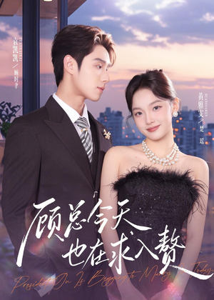 顾总今天也在求入赘（80集）免费全集短剧