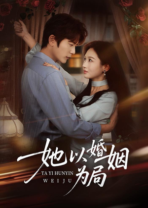 她以婚姻为局（60集）网盘在线观看