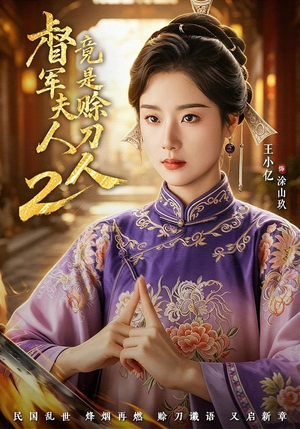督|军夫人竟是赊刀人2(84集) 督|军夫人竟是赊刀人2(84集)去哪里看