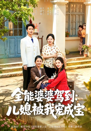 全能婆婆驾到:儿媳被我宠成宝(84集) 全能婆婆驾到:儿媳被我宠成宝(84集)正能量短剧分享