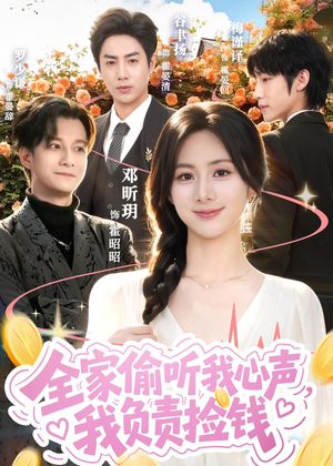 全家偷听我心声，我负责捡钱（66集）免费短剧资源