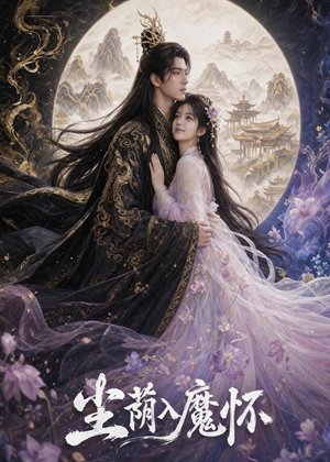 尘荫入魔怀（46集）流畅播放免费看