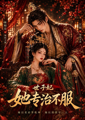 世子妃她专治不服(40集) 世子妃她专治不服(40集)河马免费短剧