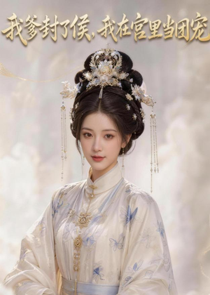 我爹封了侯，我在宫里当团宠（76集）1-102集