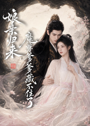 娘亲归来,魔君爹爹藏不住了(77集) 娘亲归来,魔君爹爹藏不住了(77集)超甜短剧分享