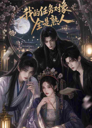 我的任务对象全是熟人（19集）独家短剧免费看