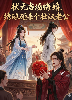 状元当场悔婚,绣球砸来个壮汉老公(46集) 状元当场悔婚,绣球砸来个壮汉老公(46集)小短剧抢先看