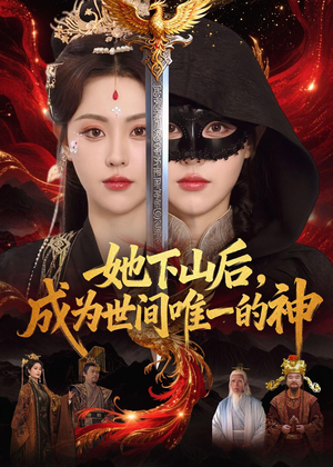 她下山后，成为世间唯一的神（68集）爱短剧爱追剧