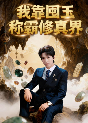 我靠囤玉称霸修真界（55集）在线观看完整版
