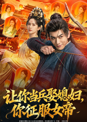 让你当兵娶媳妇，你征服女帝（80集）80到100集