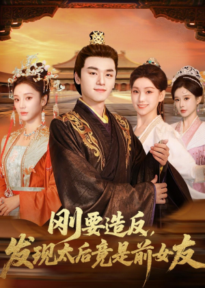 刚要造反，发现太后竟是前女友（80集）分享热门短剧