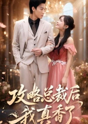 攻略总裁后，我真香了（74集）短剧在哪里看