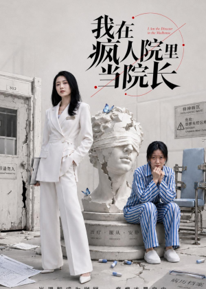 我在疯人院里当院长（51集）好看短剧推荐