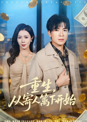 重生，从寄人篱下开始（81集）短剧解说全集