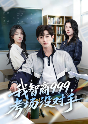 我智商999,考场没对手(81集) 我智商999,考场没对手(81集)短剧太好看了吧
