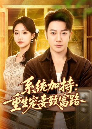 系统加持:重生宠妻致富路(75集) 系统加持:重生宠妻致富路(75集)口碑爆棚免费看