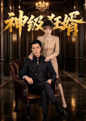 神级狂婿（76集）短剧追到爽