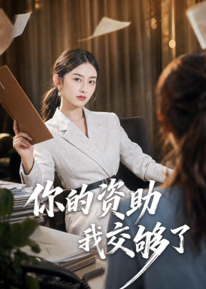你的资助我交够了(59集) 你的资助我交够了(59集)每日短剧追不停