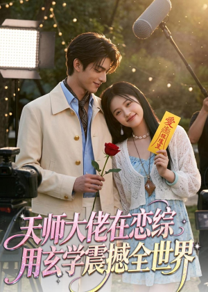 天师大佬在恋综用玄学震撼全世界（80集）短剧太精彩