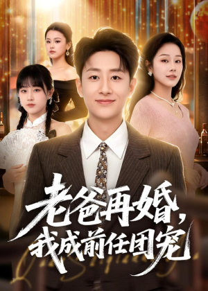 老爸再婚，我成前任团宠（72集）在哪里可以全集