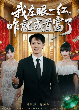 我左眼一红，咋就成首富了（60集）短剧小说在线看