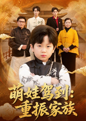 萌娃驾到：重振家族（50集）排行榜前十短剧