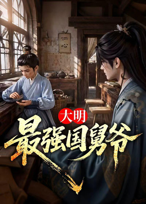大明最强国舅爷（55集）超火短剧抢先看